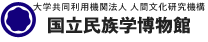 大学共同利用機関法人 人間文化研究機構 国立民族学博物館