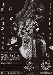 第37回人文機構シンポジウム「この世のキワー自然と超自然のはざま」