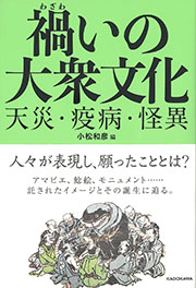 禍いの大衆文化―天災・疫病・怪異