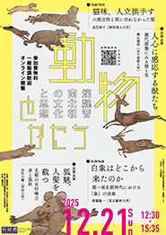 学術シンポ「動物とかたち――漢魏晋南北朝の文化と思想」
