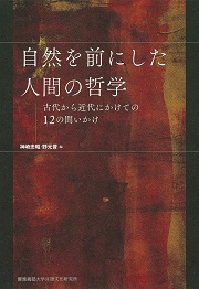 自然を前にした人間の哲学　─古代から近代にかけての12の問いかけ