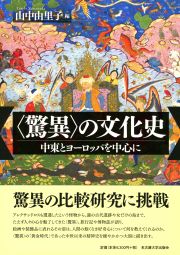 〈驚異〉の文化史―中東とヨーロッパを中心に―