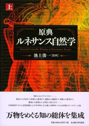 原典 ルネサンス自然学 【上巻】