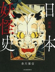 図説 日本妖怪史