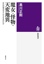 魔女・怪物・天変地異　─近代的精神はどこから生まれたか