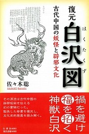 復元 白沢図　─古代中国の妖怪と辟邪文化