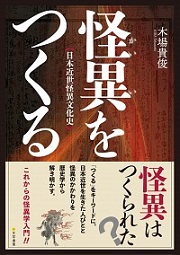 怪異をつくる　─日本近世怪異文化史