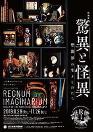 国立民族学博物館 特別展「驚異と怪異―想像界の生きものたち」