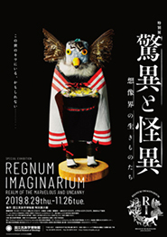 国立民族学博物館 特別展「驚異と怪異―想像界の生きものたち」