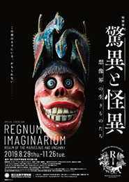 国立民族学博物館 特別展「驚異と怪異―想像界の生きものたち」