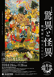 国立民族学博物館 特別展「驚異と怪異―想像界の生きものたち」