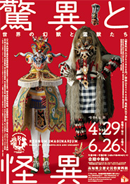 高知県立歴史民俗資料館 特別展「驚異と怪異―世界の幻獣と霊獣たち」