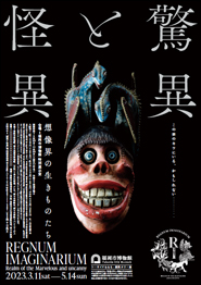 福岡市博物館 巡回展「驚異と怪異―想像界の生きものたち」