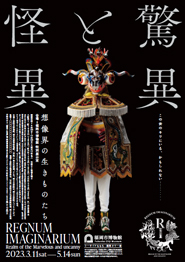 福岡市博物館 巡回展「驚異と怪異―想像界の生きものたち」