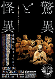 福岡市博物館 巡回展「驚異と怪異―想像界の生きものたち」