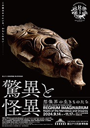 国立アイヌ民族博物館 第9回特別展示「驚異と怪異―想像界の生きものたち」REGNUM IMAGINARIUM: Realm of the Marvelous and Uncanny