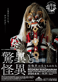 国立アイヌ民族博物館 第9回特別展示「驚異と怪異―想像界の生きものたち」REGNUM IMAGINARIUM: Realm of the Marvelous and Uncanny