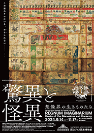 国立アイヌ民族博物館 第9回特別展示「驚異と怪異―想像界の生きものたち」REGNUM IMAGINARIUM: Realm of the Marvelous and Uncanny