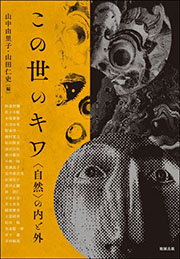 この世のキワ―〈自然〉の内と外 (アジア遊学 239)