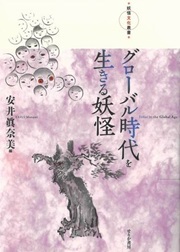 グローバル時代を生きる妖怪