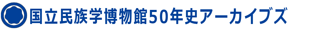 50周年記念史 資料編