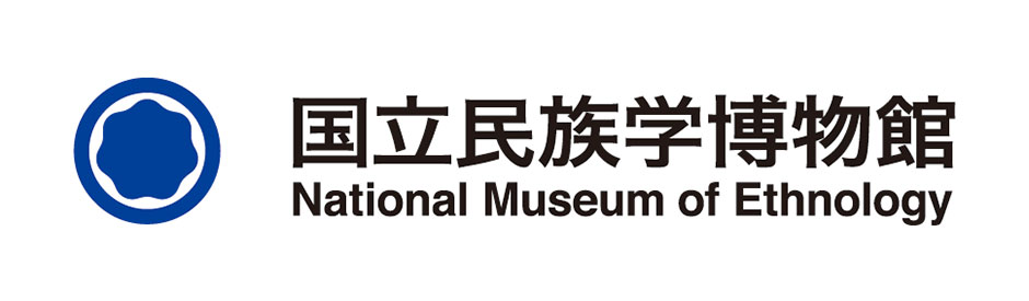 大学共同利用機関法人 人間文化研究機構　国立民族学博物館