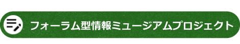 フォーラム型情報ミュージアムプロジェクト