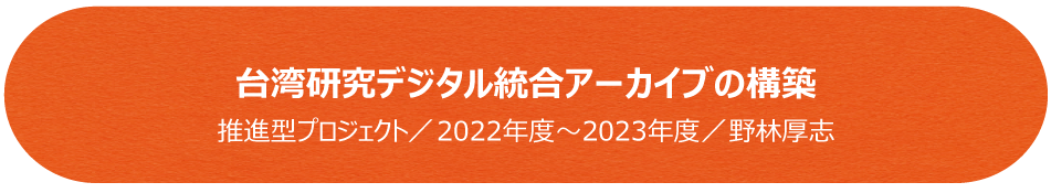 台湾研究デジタル統合アーカイブの構築／2022年～2023年／野林厚志
