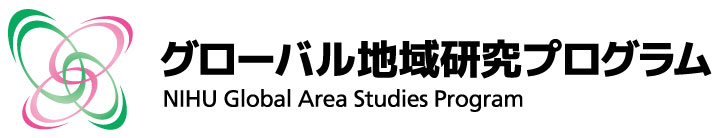 人間文化研究機構ネットワーク型基幹研究プロジェクト地域研究推進事業　グローバル地域研究プログラム