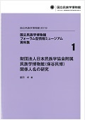 財団法人日本民族学協会附属民族学博物館(保谷民博)関係人名の研究