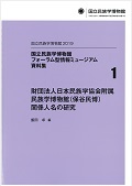 財団法人日本民族学協会附属民族学博物館（保谷民博）関係人名の研究