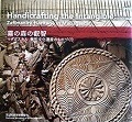 霧の森の叡智――マダガスカル、無形文化遺産のものづくり