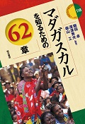 マダガスカルを知るための62章