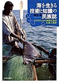 海を生きる技術と知識の民族誌――マダガスカル漁撈社会の生態人類学