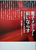電子メディアを飼いならす――異文化を橋渡すフィールド研究の視座