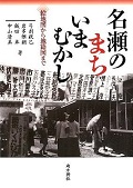 名瀬のまち いまむかし――絵地図から地籍図まで