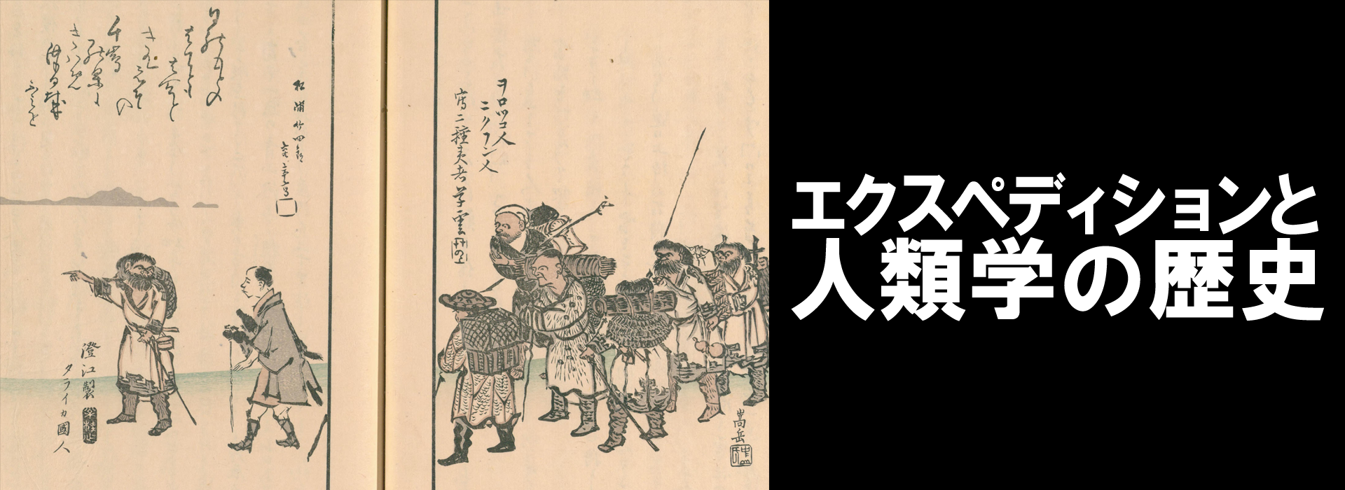 エクスペディションと人類学の歴史