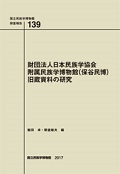 財団法人日本民族学協会附属民族学博物館（保谷民博）旧蔵資料の研究（国立民族学博物館調査報告139）