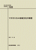 マダガスカル地域文化の動態（国立民族学博物館調査報告103）