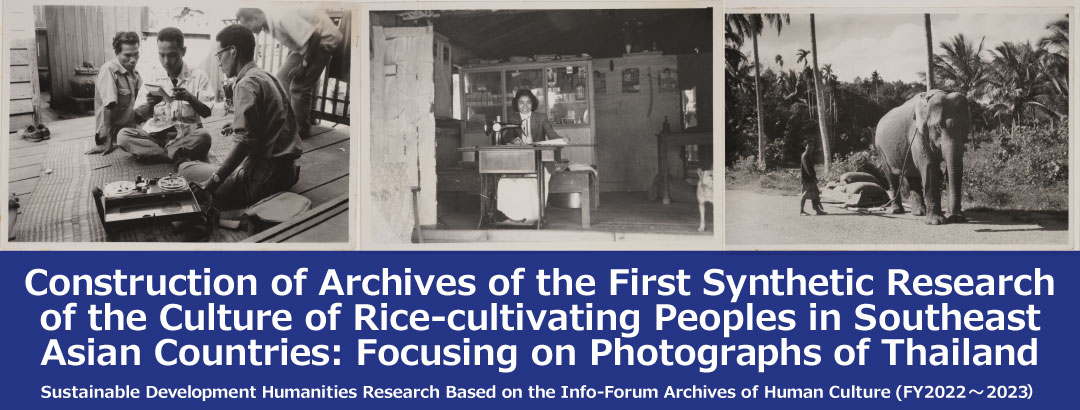 Construction of Archives of the First Synthetic Research of the Culture of Rice-cultivating Peoples in Southeast Asian Countries: Focusing on Photographs of Thailand