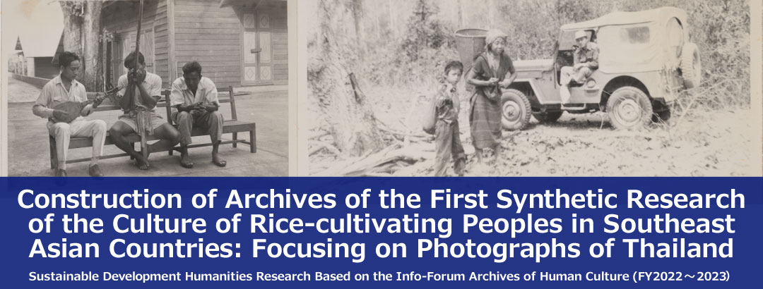 Construction of Archives of the First Synthetic Research of the Culture of Rice-cultivating Peoples in Southeast Asian Countries: Focusing on Photographs of Thailand