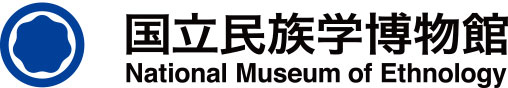 大学共同利用機関法人 人間文化研究機構 国立民族学博物館