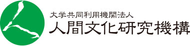 大学共同利用機関法人 人間文化研究機構