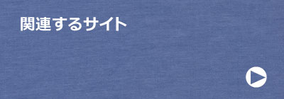 関連するサイト