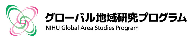 グローバル地域研究プログラム｜NIHU Global Area Studies Program