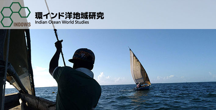 環インド洋地域研究｜Indian Ocean World Studies