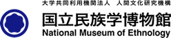 大学共同利用法人 人間文化研究機構 国立民族学博物館