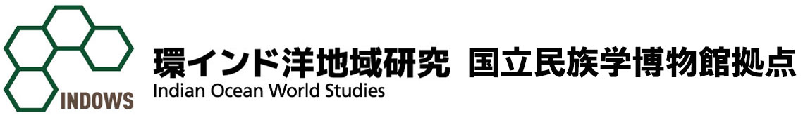 概要｜環インド洋地域研究　国立民族学博物館拠点