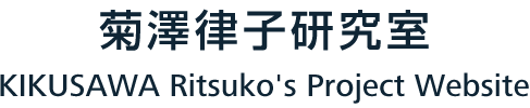 菊澤律子研究室　KIKUSAWA Ritsuko's Project Website