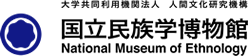 国立民族学博物館博物館